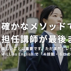ウィリーズオンライン英会話